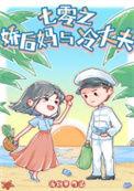 七零之后妈文女主的对比照