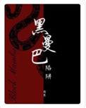 黑曼巴陷阱攻第几章掉马