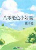 八零绝色小娇妻伍子橙