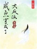 咸鱼穿成了大反派百度