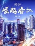 重生崛起香江 第80章