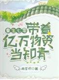 重生空间带着物资重生七零年代