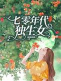 七零年代独生女橘橘笔