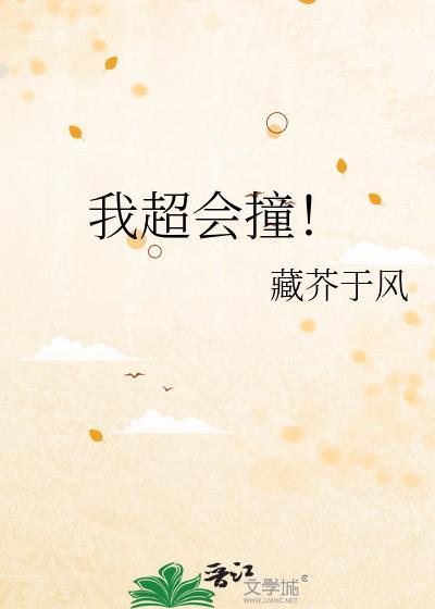 我超会躲藏