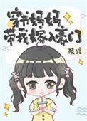 穿书妈妈带我嫁入豪门免费