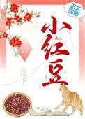 小红豆的图片