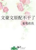 文豪文原配不干了全文免费阅读