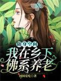 随身空间我在乡下佛系养老完整版本免费阅读
