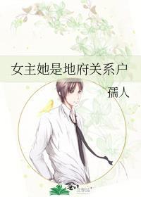 女主她是地府关系户女主感情线在第几章