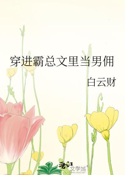 穿进霸总世界