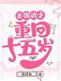 美强爽之重生十五岁
