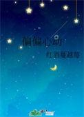 偏偏心动短剧
