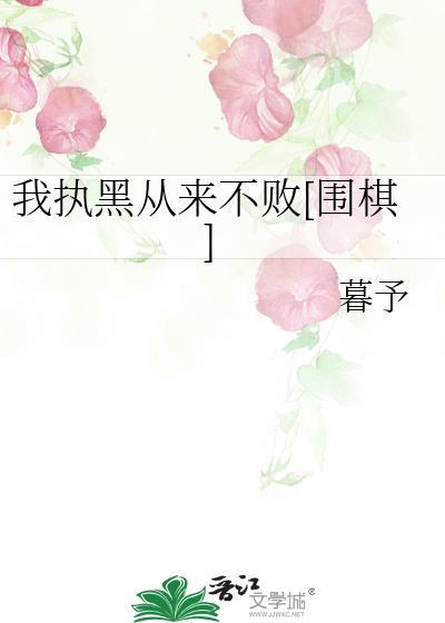 我执黑从来不败围棋文