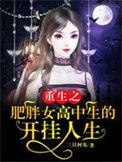 重生之肥女大翻身全文免费阅读