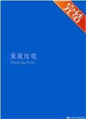衰败玫瑰by番外txt
