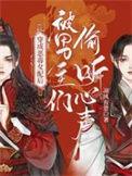穿成恶毒女配后被男主们偷听心声在线