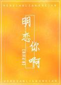 明恋你啊岁湉