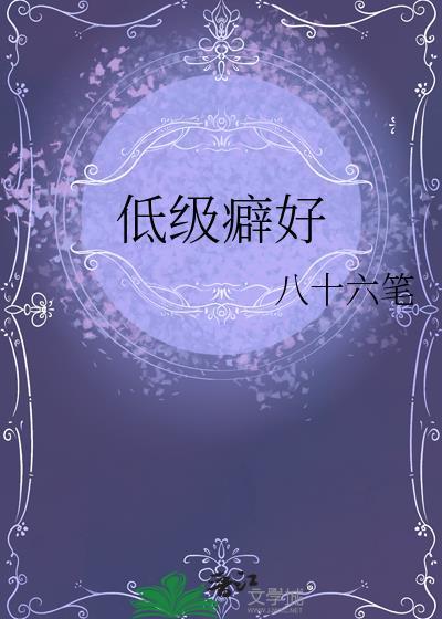 低级趣味是指什么
