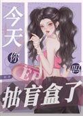 今天你抽盲盒了吗 二翘