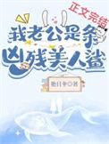 我的老公是一条小黑狗