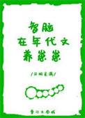 智脑在年代文养崽崽_