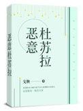 恶意杜苏拉txt