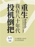 我在80年代发财