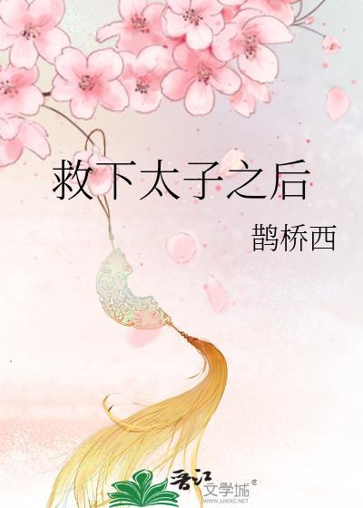 女主救了他的古言
