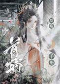 黑化嫡女首辅的掌心宠