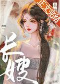 长嫂如母的感想怎么写