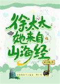 徐太太她来自山海经讲什么