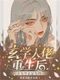 玄学大佬重生的