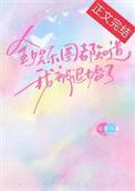 全娱乐圈都知道他喜欢我txt