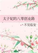 太子妃的八零创业路 丶不见临安