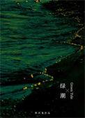 绿潮是怎么形成的