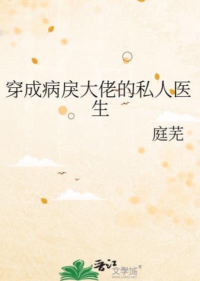 穿成病戾大佬的私人医生完结