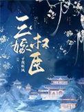 三嫁权臣by子夜听风 晋江