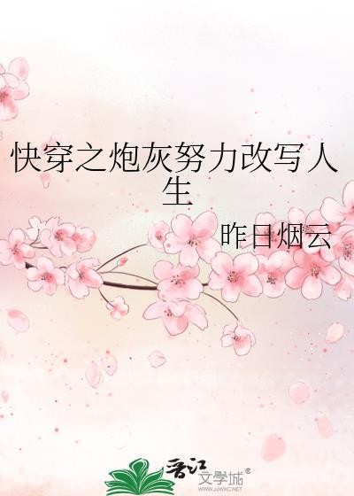 快穿之炮灰努力改写人生 作者昨日烟云