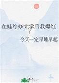 在娃综办太学后我爆红了 百度