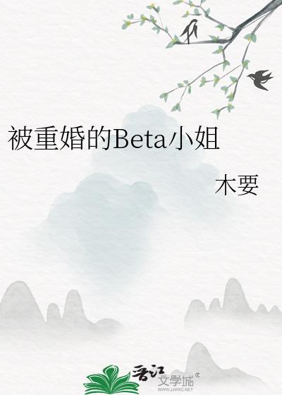 被重婚的BETA小姐免费