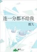 连一分也不给我 百度