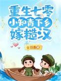 重生七零知青小军嫂最新章节