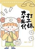 真实反映90年代打工的