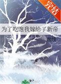 为了吃饱我嫁给了新帝乐文