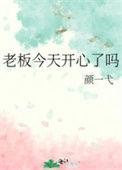 老板说