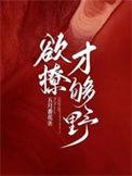 欲撩从速是什么意思