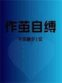 作茧自缚图片 配图