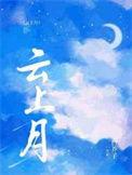 云上月陈雅慧