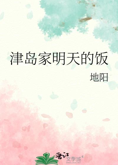 津岛家明天的饭笔趣阁最新章节更新