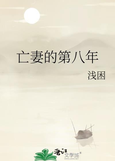 亡妻的第八年什么时候恢复记忆